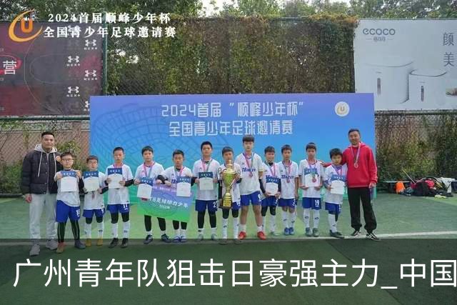 广州青年队狙击日豪强主力 中国小将们必须点赞！